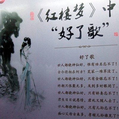 《好了歌》及注 曹雪芹 《好了歌》及注 曹雪芹