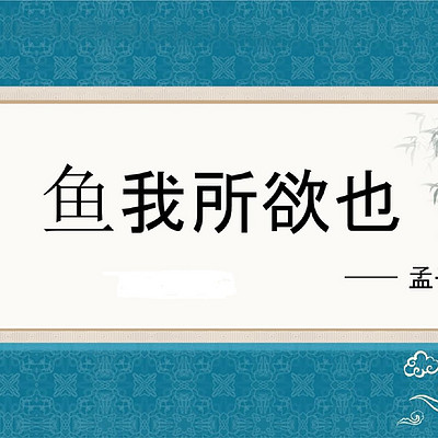 《鱼我所欲也》孟子 《鱼我所欲也》孟子