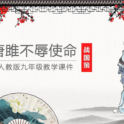 《唐雎不辱使命》战国策 《唐雎不辱使命》战国策