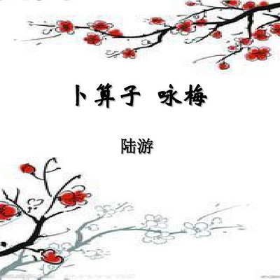 《卜算子·咏梅》陆游 《卜算子·咏梅》陆游
