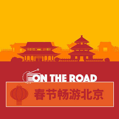 春节畅游北京 春节畅游北京