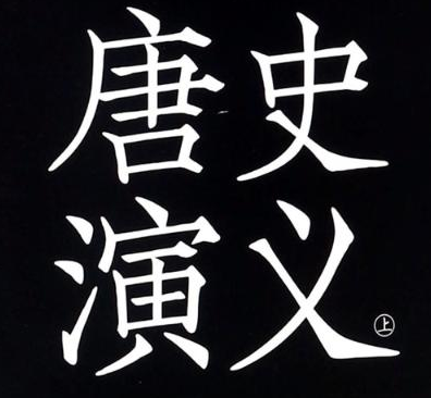 白话唐史演义