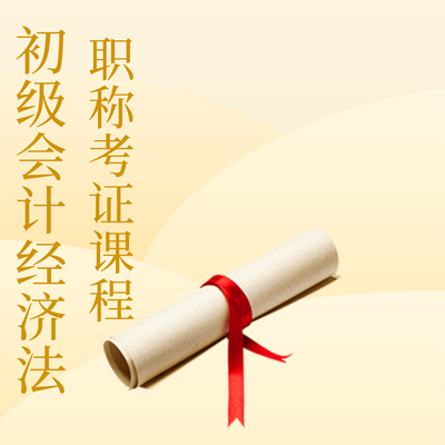 初级会计经济法职称考证课程 初级会计经济法职称考证课程