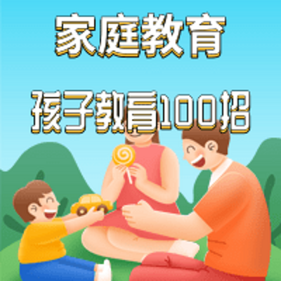 家庭教育丨100招教你做优秀家长 家庭教育丨100招教你做优秀家长