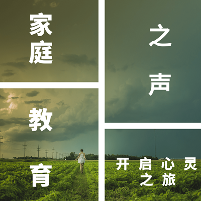 家庭教育之声丨开启心灵之旅 家庭教育之声丨开启心灵之旅