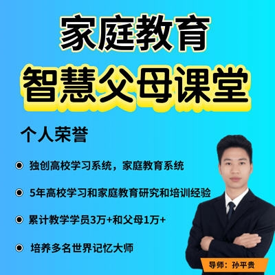 家庭教育丨孙平贵智慧父母课堂 家庭教育丨孙平贵智慧父母课堂