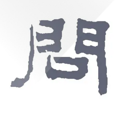 问到了吗 问到了吗