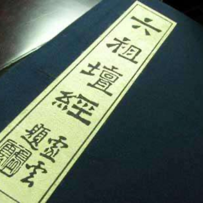 六祖坛经99行由品第1⑤五祖出题惠能作偈