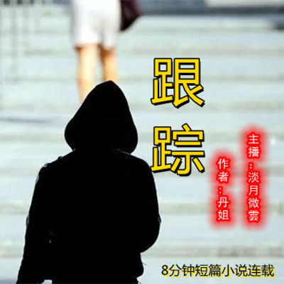 《跟踪》-茶余饭后听8分钟小说 《跟踪》-茶余饭后听8分钟小说