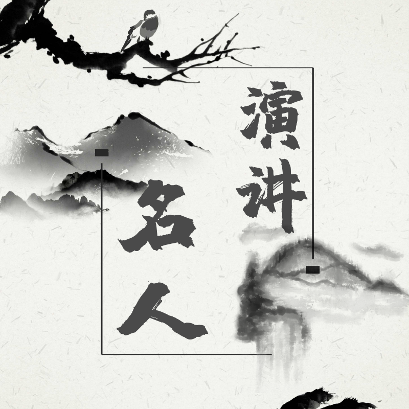 名人演讲