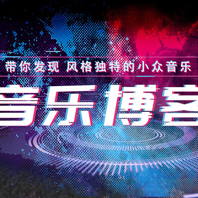 音乐博客
