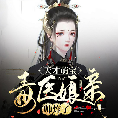 天才萌宝:毒医娘亲帅炸了【古言女强】 天才萌宝:毒医娘亲帅炸了【古言女强】