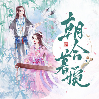 【古言甜宠】朝合暮婉 【古言甜宠】朝合暮婉