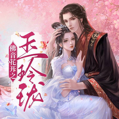 【古言修仙】佛音花开之玉玲珑丨复仇 【古言修仙】佛音花开之玉玲珑丨复仇