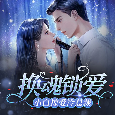 【现言甜宠】换魂锁爱:小白掠爱冷总裁 【现言甜宠】换魂锁爱:小白掠爱冷总裁