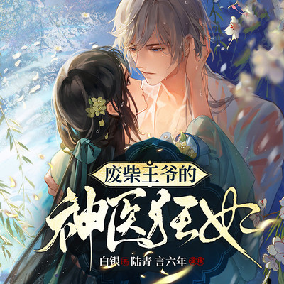 废柴王爷的神医狂妃丨古言神医 废柴王爷的神医狂妃丨古言神医
