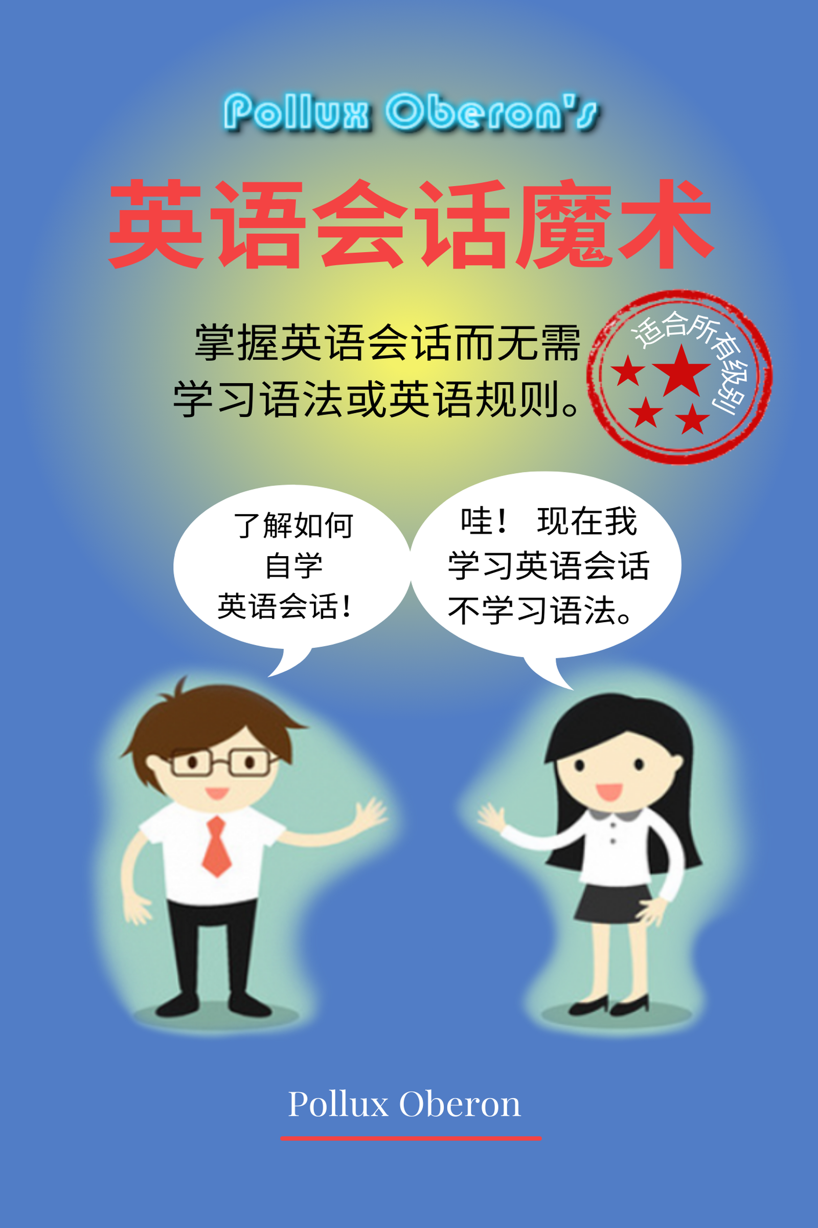 英语会话魔术