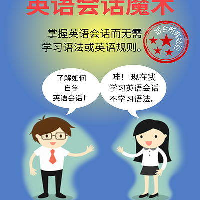 英语会话魔术 英语会话魔术