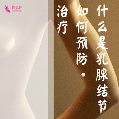 什么是乳腺结节，如何预防和治疗