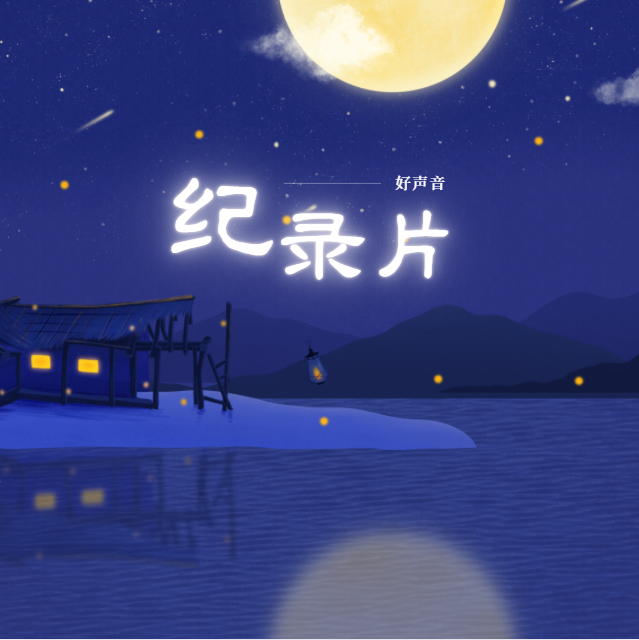 纪录片|好声音配音