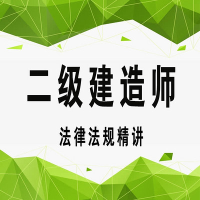 二级建造师法律法规