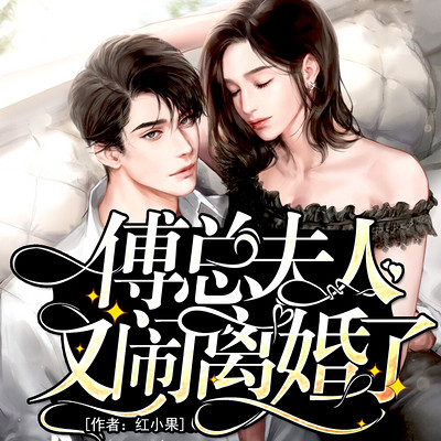 傅总,夫人又闹离婚了 傅总,夫人又闹离婚了