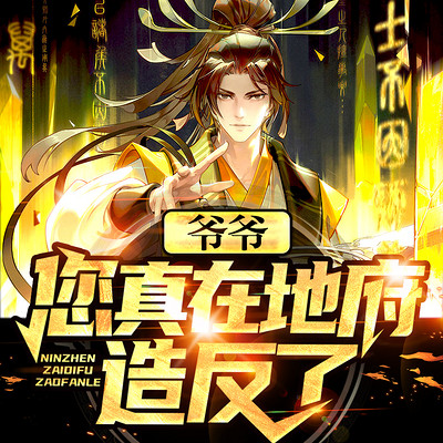 爷爷,您真在地府造反了? 爷爷,您真在地府造反了?