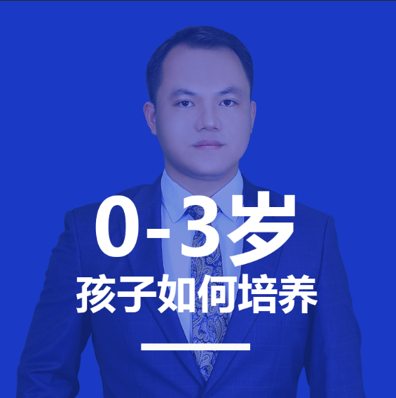 0-3岁孩子如何培养？
