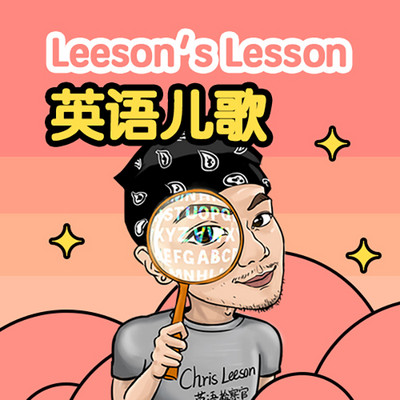 跟Leeson老师学英语儿歌