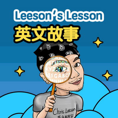 Leeson老师讲睡前故事