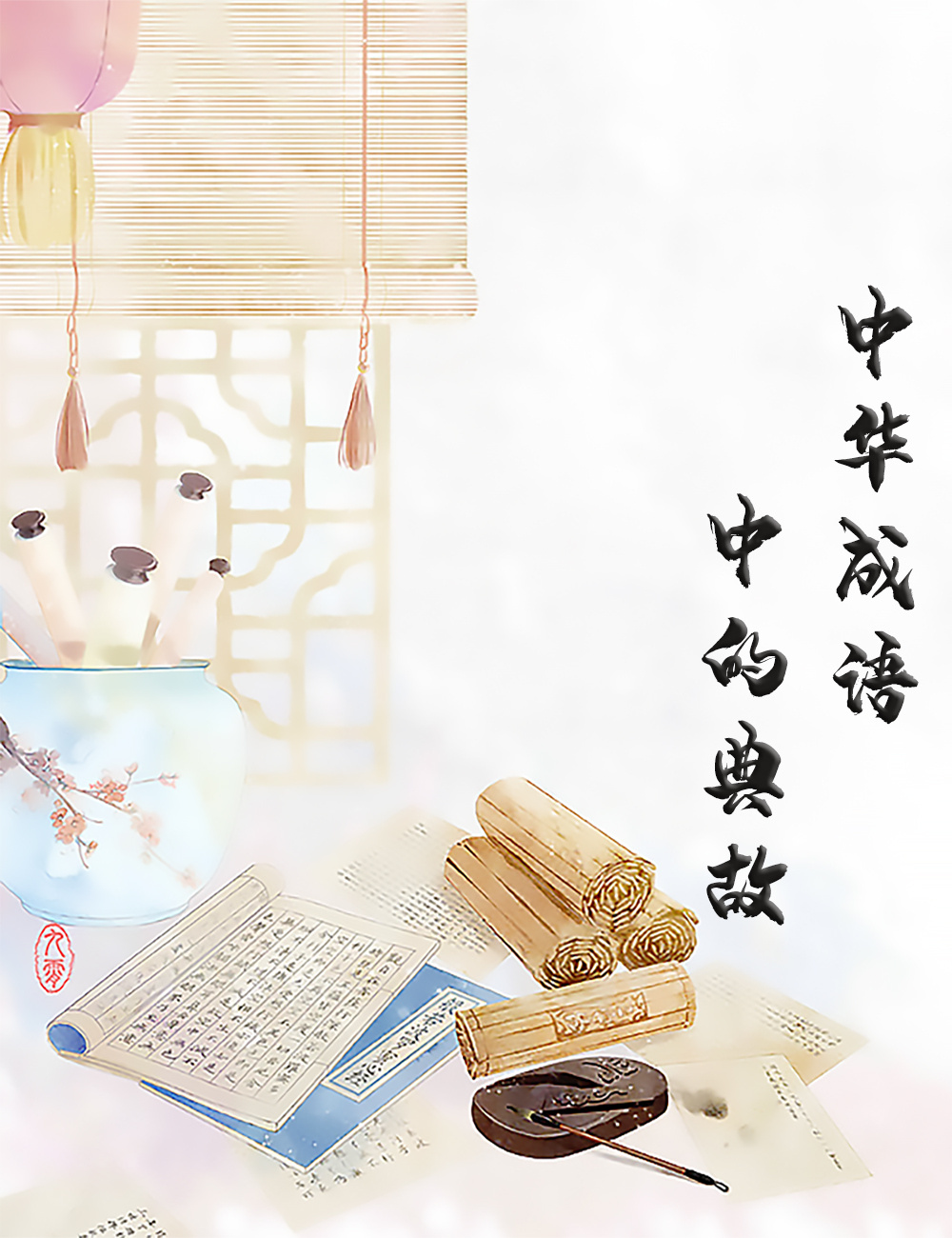 中华成语中的典故