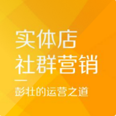 彭壮说社群|实体店社群营销案例