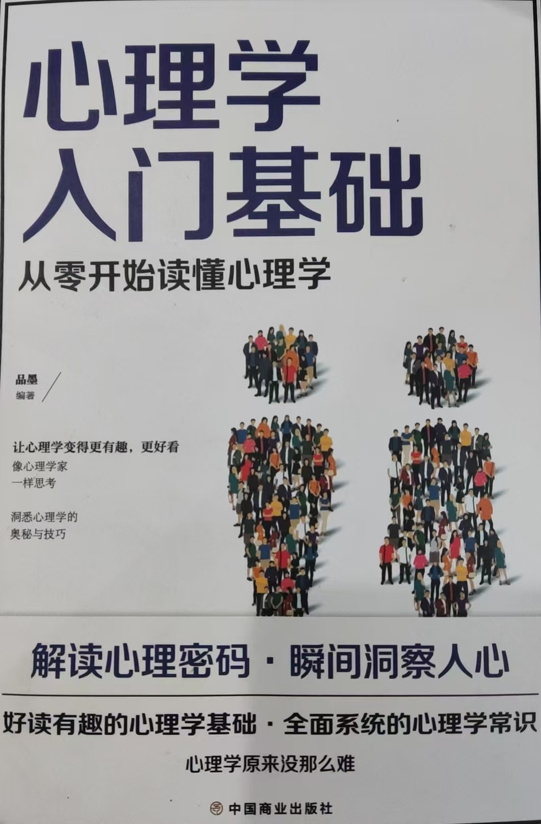 心理学入门基础