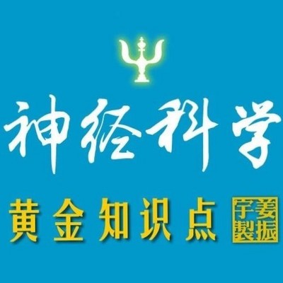 姜振宇【神经科学黄金知识点】