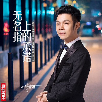 无名指上的承诺 无名指上的承诺