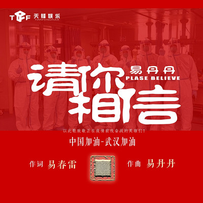 请你相信 请你相信