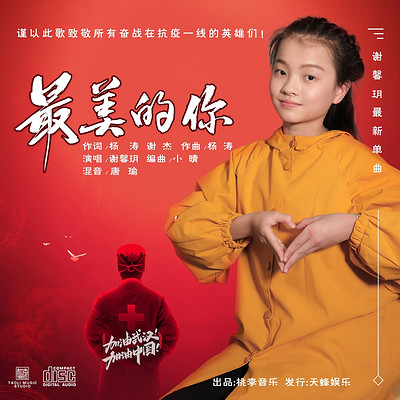 最美的你 最美的你