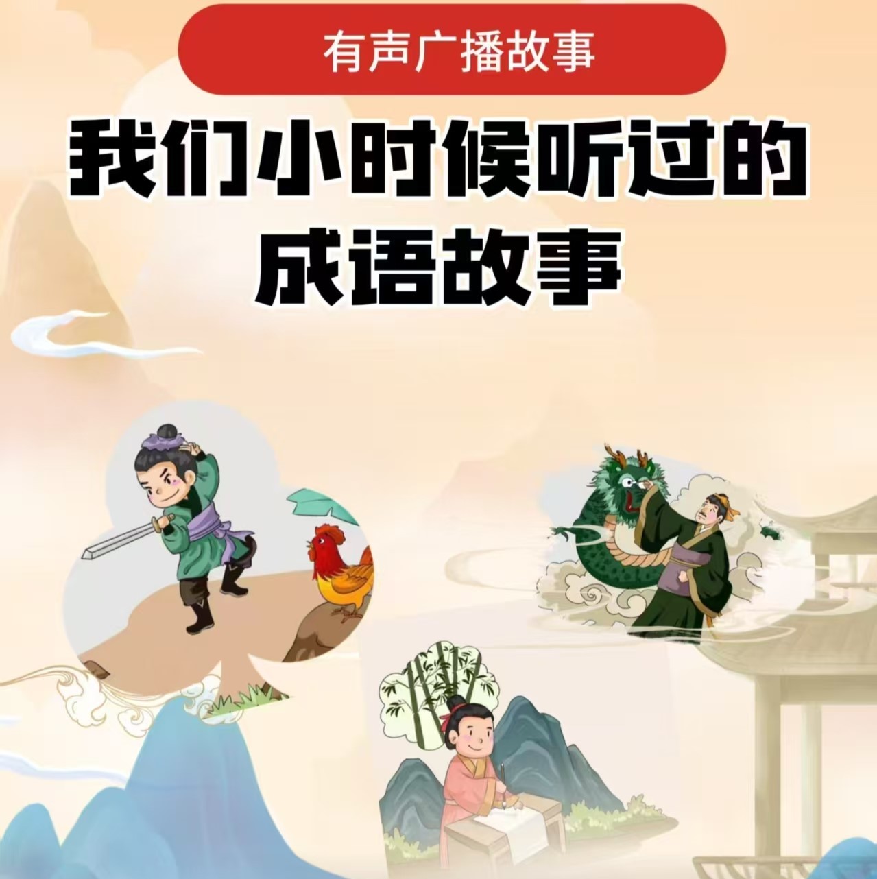 我们小时候听过的成语故事