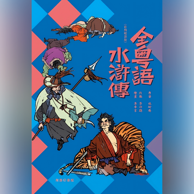 李沛聪 全粵語水滸傳 (音頻精選版) 李沛聪 全粵語水滸傳 (音頻精選版)
