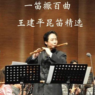 一笛擫百曲 著名笛子演奏家王建平昆笛精选