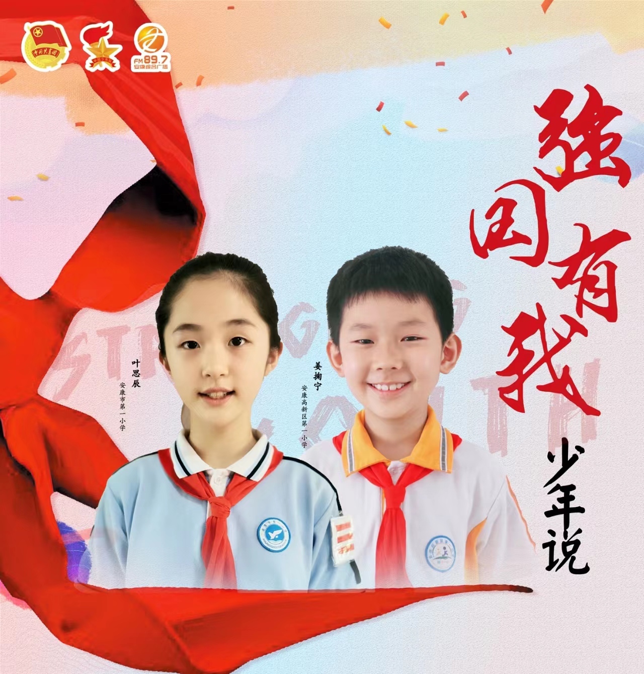 强国有我·少年说