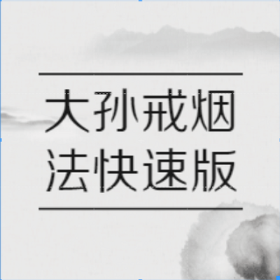 【大孙戒烟法】快速版