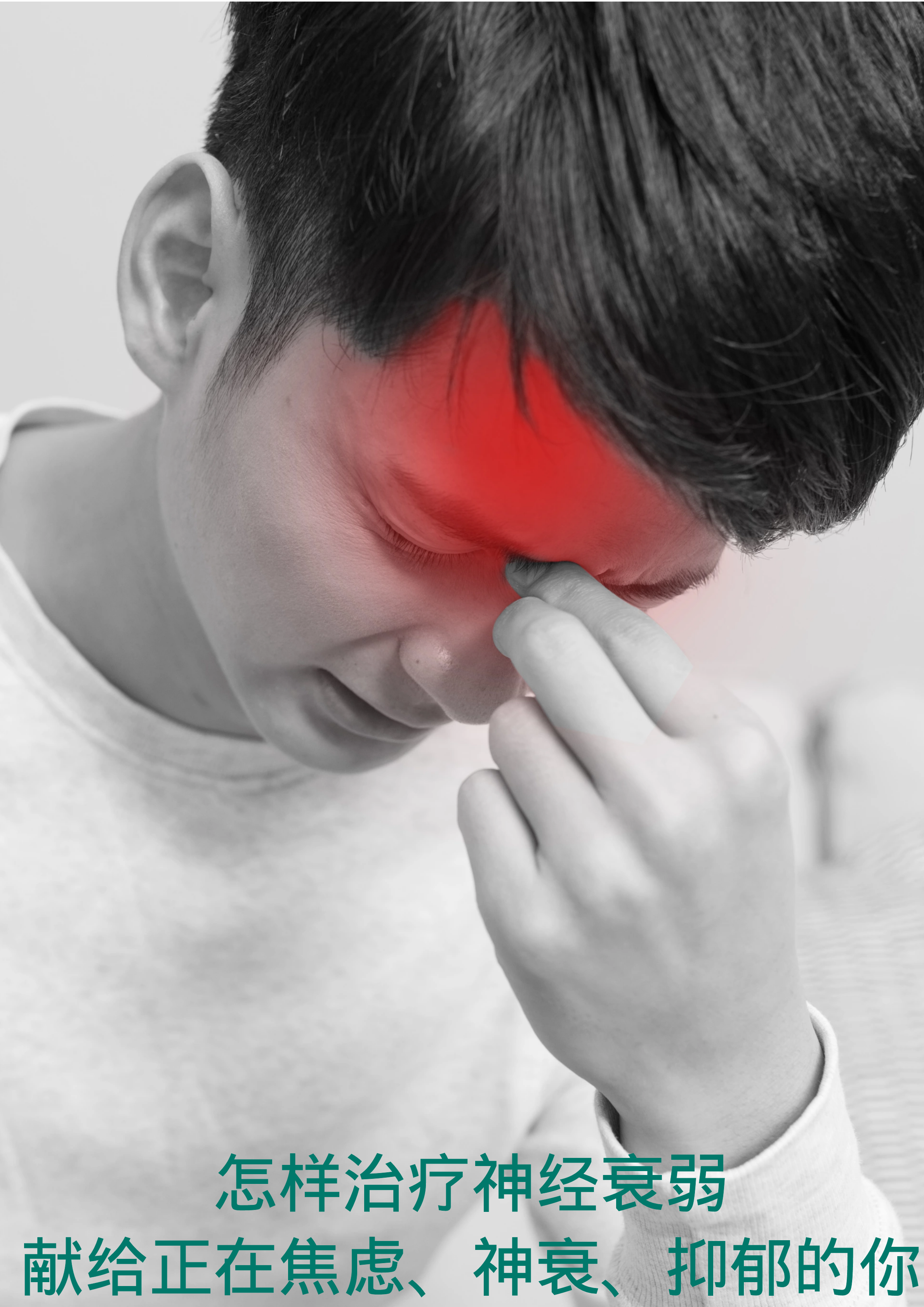 怎样治疗神经衰弱