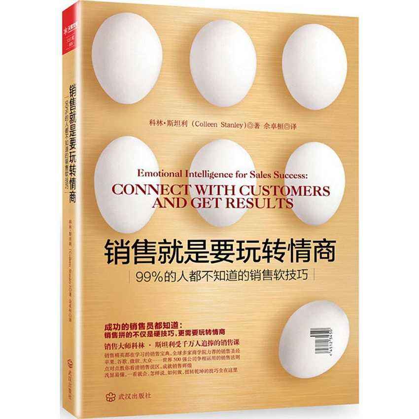 销售必读书｜销售就是要玩转情商