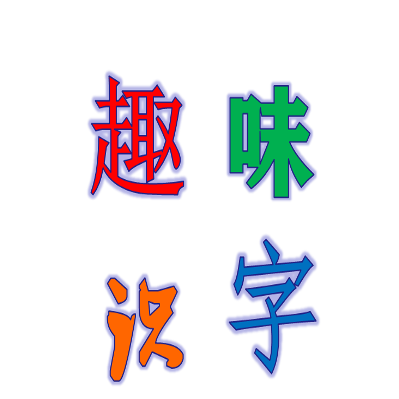 趣味识字