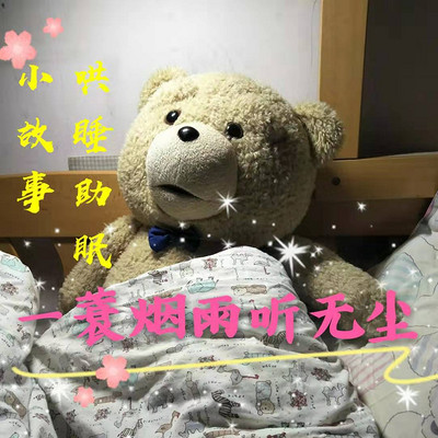 哄睡助眠小故事