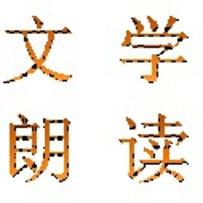文学朗读欣赏