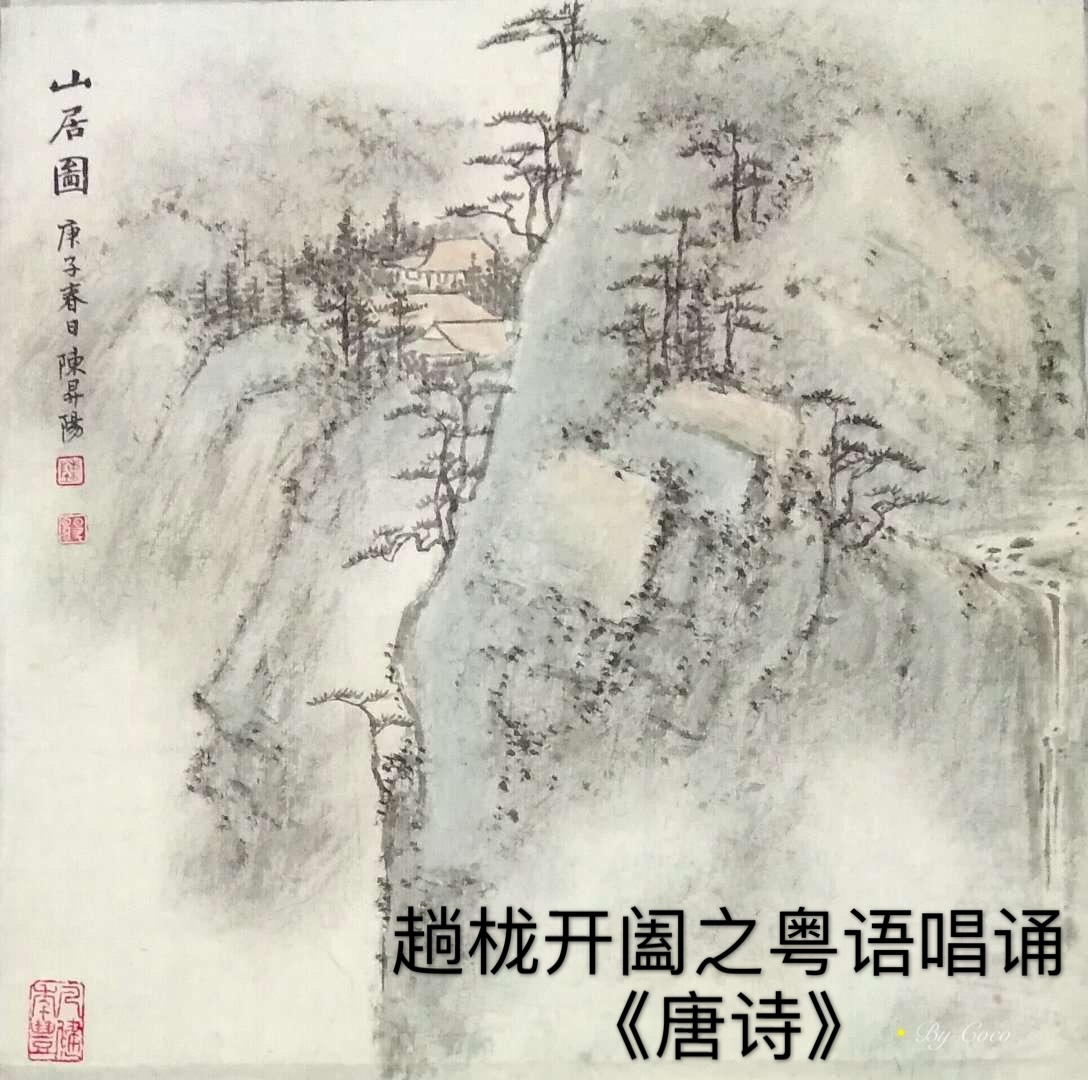 趟栊开阖之粤语唱诵《唐诗》
