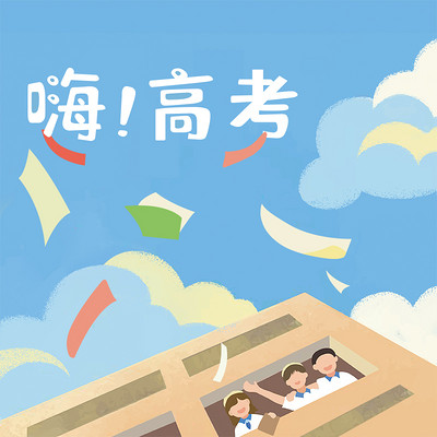 《嗨!高考》 《嗨!高考》