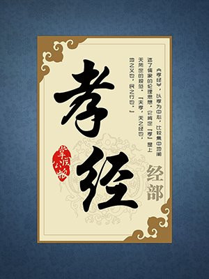 经典诵读｜孝经